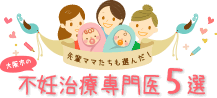 不妊治療専門医5選