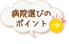 病院選びのポイント