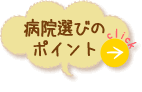 病院選びのポイント