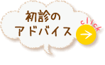 初心のアドバイス