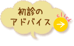 初心のアドバイス