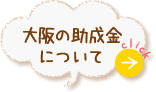 大阪の助成金について