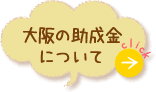 大阪の助成金について