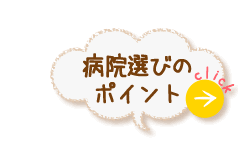 病院選びのポイント