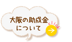 大阪の助成金について