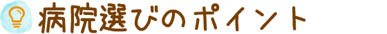 病院選びのポイント
