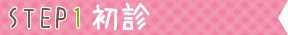 初診