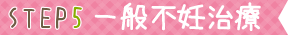 一般不妊治療