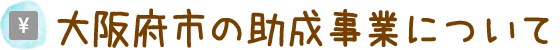大阪府市の助成事業について