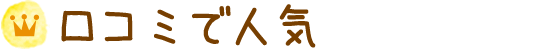 口コミで人気