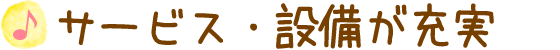 サービス・設備が充実