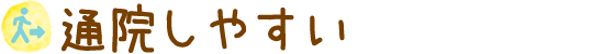 通院しやすい